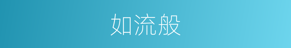 如流般的同义词