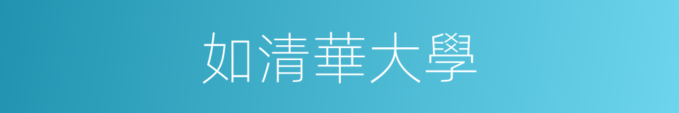 如清華大學的同義詞