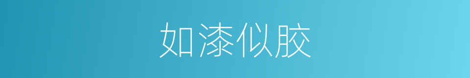 如漆似胶的意思