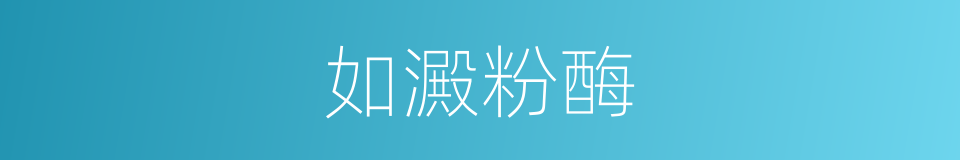 如澱粉酶的同義詞