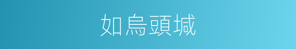 如烏頭堿的同義詞