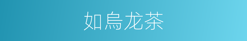 如烏龙茶的同義詞