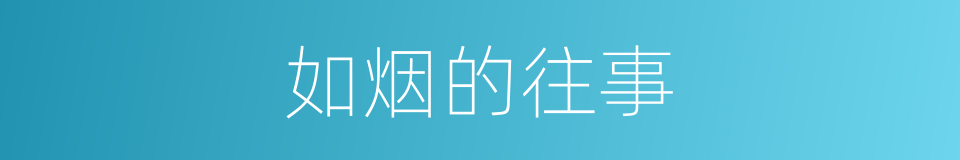 如烟的往事的同义词