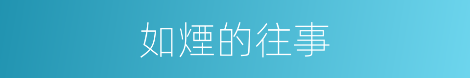 如煙的往事的同義詞