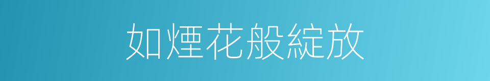 如煙花般綻放的同義詞