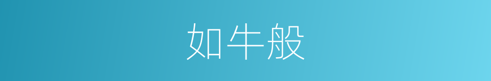 如牛般的同义词