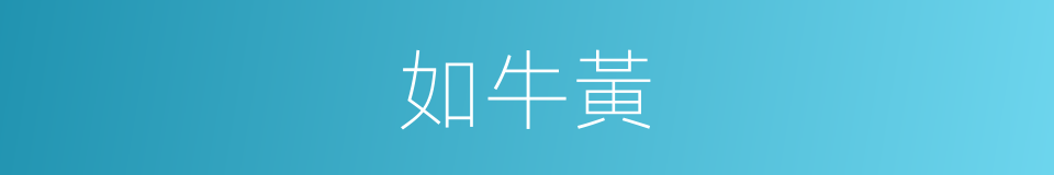 如牛黃的同義詞