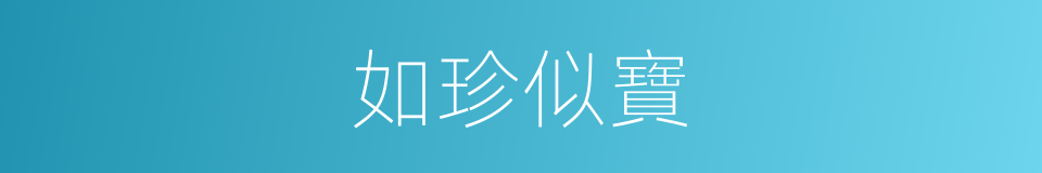 如珍似寶的同義詞