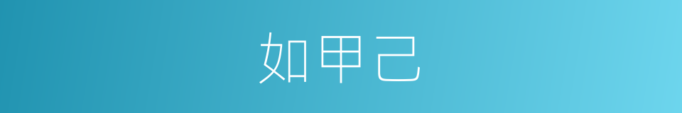 如甲己的同义词
