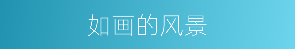 如画的风景的同义词