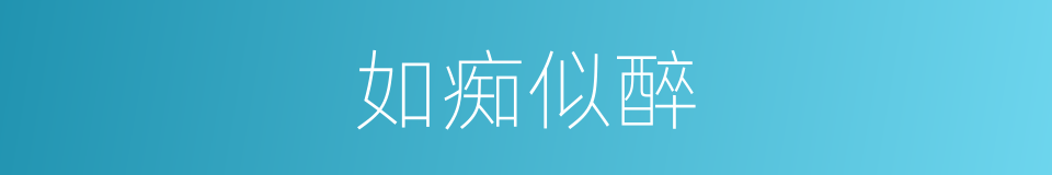 如痴似醉的意思