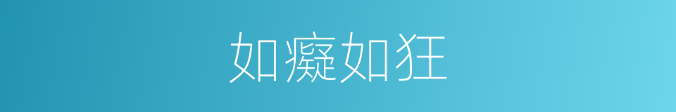 如癡如狂的意思