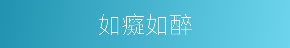 如癡如醉的意思