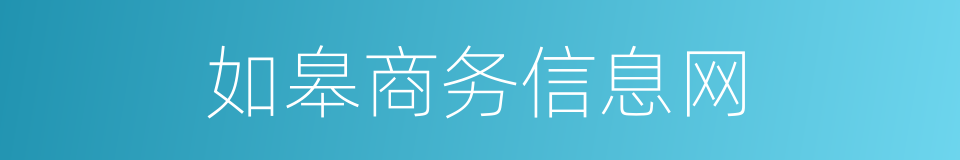 如皋商务信息网的同义词