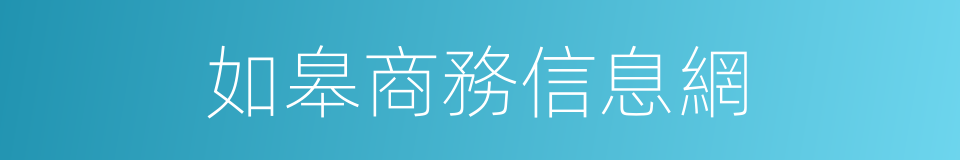 如皋商務信息網的同義詞