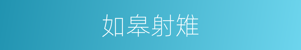 如皋射雉的意思