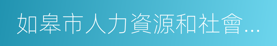 如皋市人力資源和社會保障局的同義詞