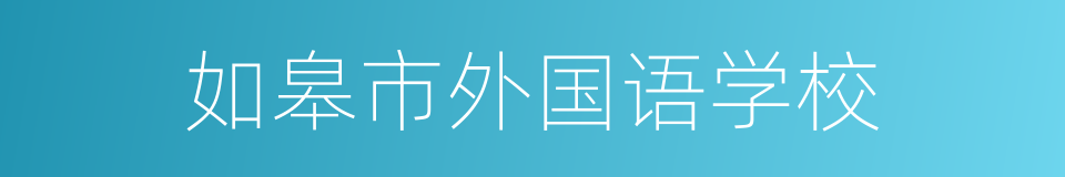 如皋市外国语学校的同义词