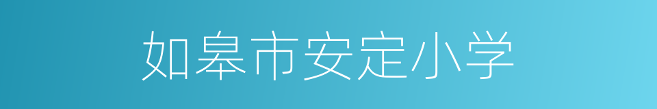 如皋市安定小学的同义词