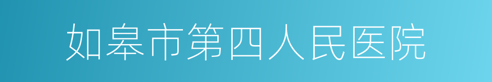 如皋市第四人民医院的同义词