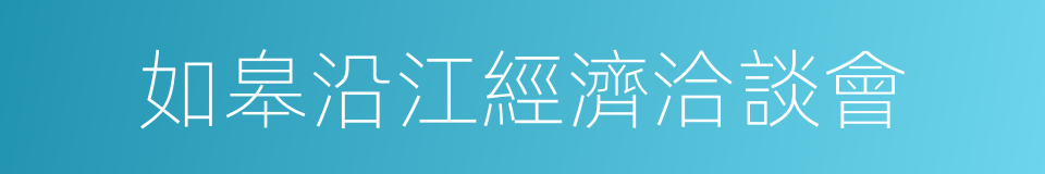 如皋沿江經濟洽談會的同義詞