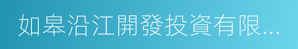 如皋沿江開發投資有限公司的同義詞