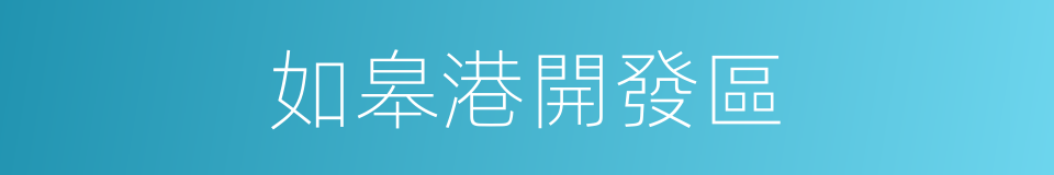 如皋港開發區的同義詞