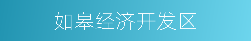 如皋经济开发区的同义词