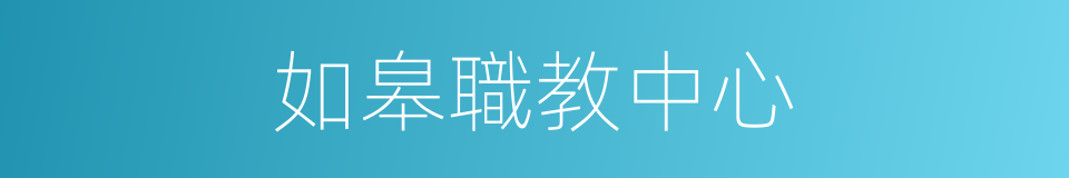 如皋職教中心的同義詞