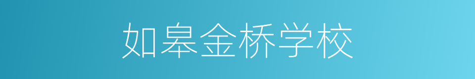 如皋金桥学校的同义词