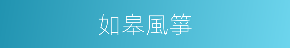 如皋風箏的同義詞