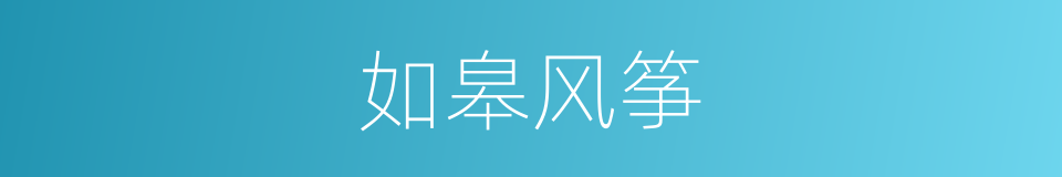 如皋风筝的同义词
