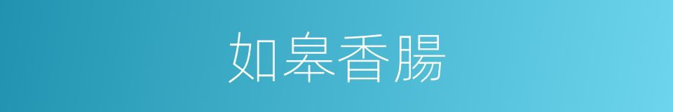 如皋香腸的同義詞