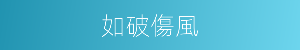 如破傷風的同義詞