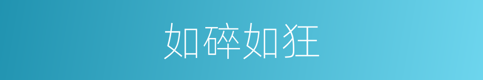 如碎如狂的同义词