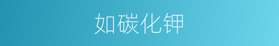 如碳化钾的同义词