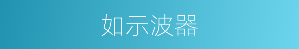 如示波器的同义词