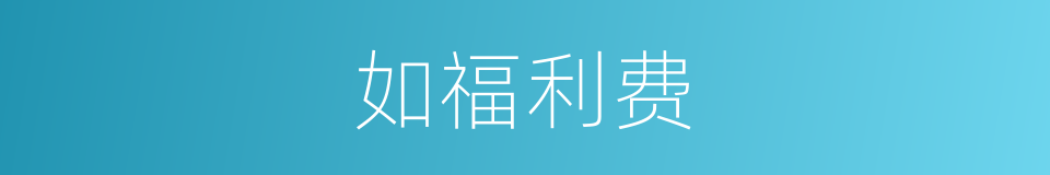 如福利费的同义词