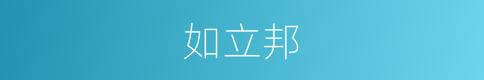 如立邦的同义词