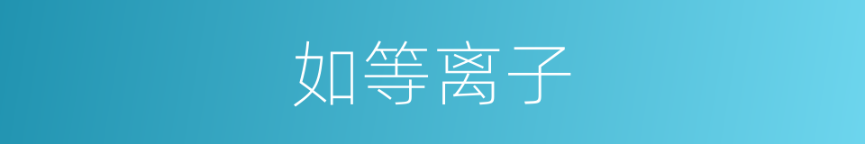 如等离子的同义词