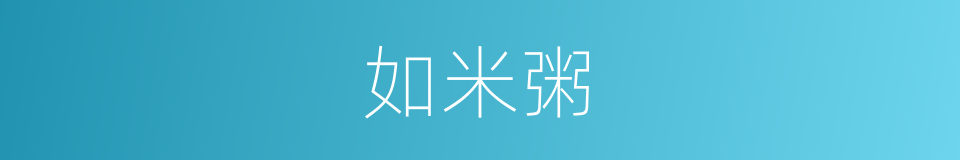 如米粥的同义词