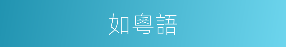 如粵語的同義詞