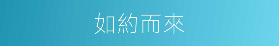 如約而來的意思