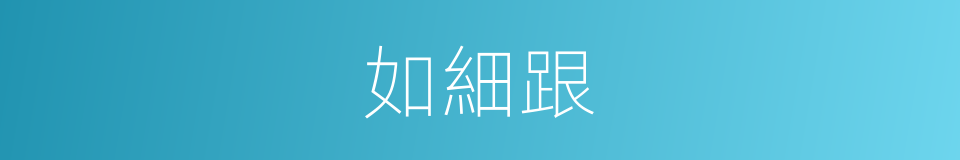 如細跟的同義詞