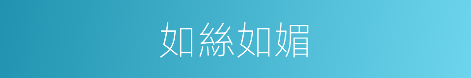 如絲如媚的同義詞