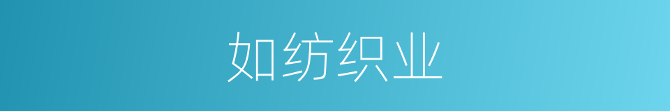 如纺织业的同义词