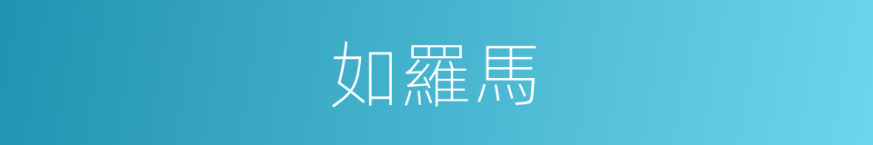 如羅馬的同義詞