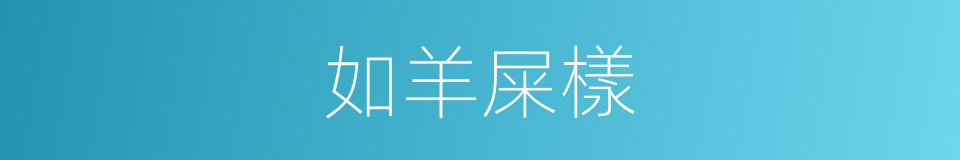 如羊屎樣的同義詞