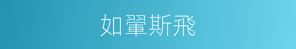 如翬斯飛的意思