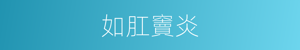 如肛竇炎的同義詞